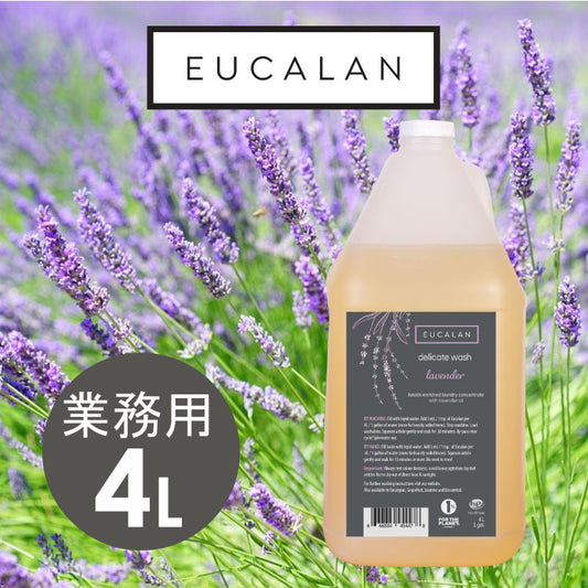 ユーカラン ラベンダー（4L）ポンプ付き【デリケート素材専用エコ洗剤EUCALAN】